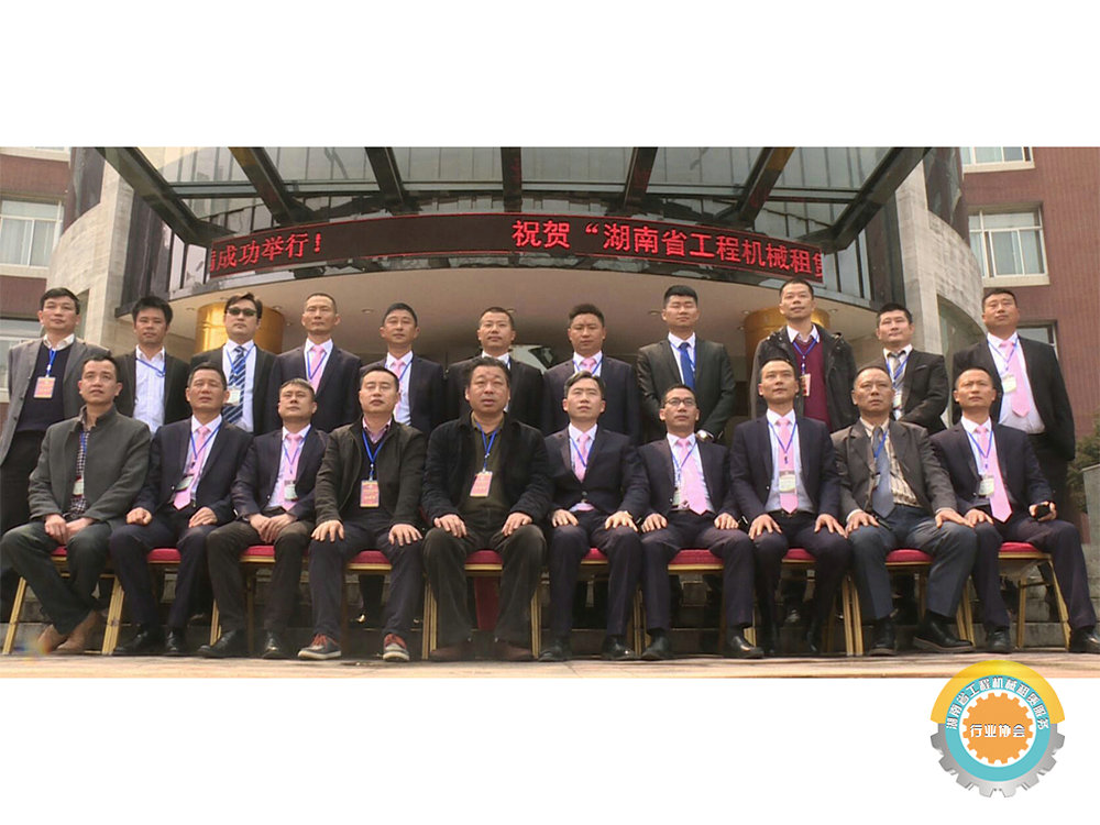 湖南省工程机械租赁服务行业协会,促进行业自律,加强行业协调,突出行业服务